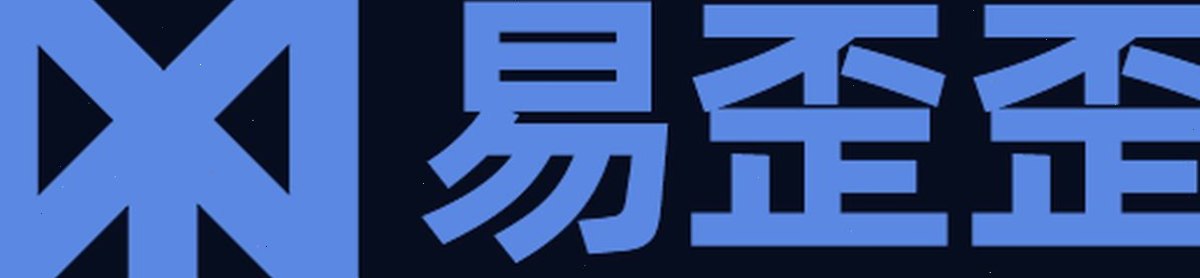 易歪歪